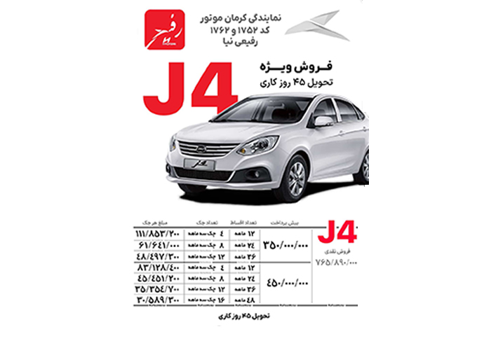 فروش ویژه یلدا کرمان موتور رفیعی جک J4