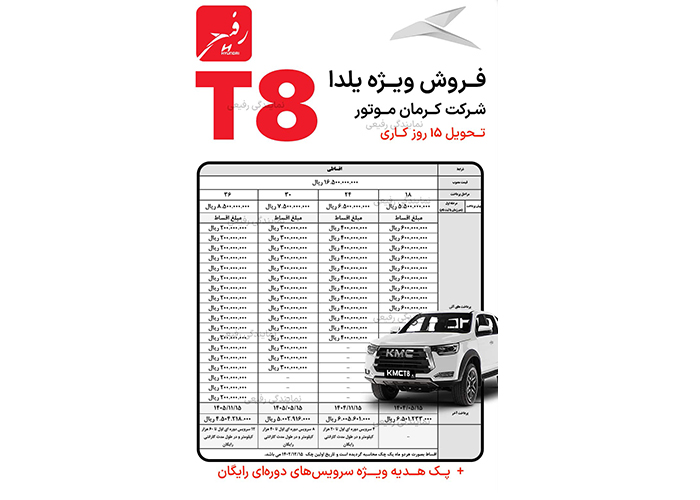 فروش ویژه یلدا کرمان موتور رفیعی کی ام سی T8