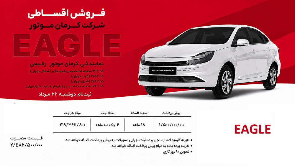 طرح فروش کی ام سی ایگل کرمان موتور رفیعی نیا