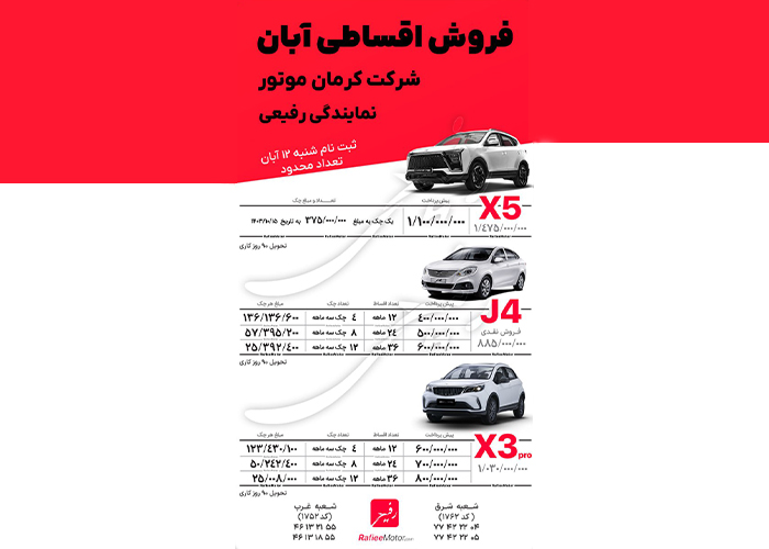 شرایط فروش آبان 1403خودروهای JAC J4، BAC X3 Pro، KMC X5 کرمان موتور رفیعی
