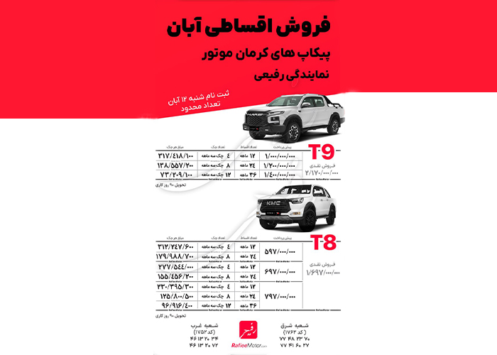 فروش اقساطی آبان ماه 1403 کرمان موتور رفیعی کی ام سی T9 و T8