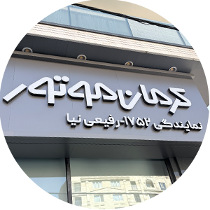 نمایندگی کرمان موتور 1752