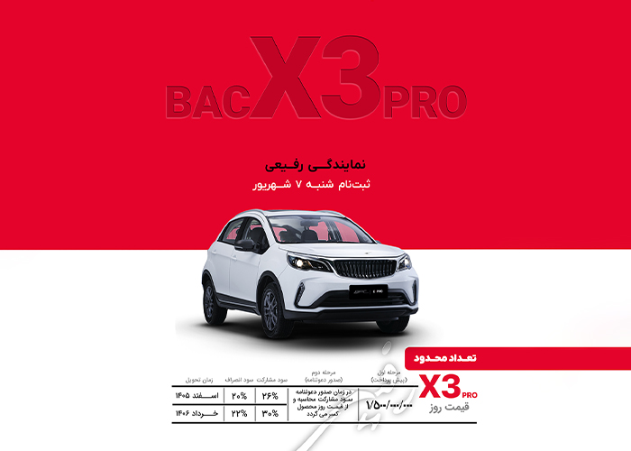 پیش فروش بک X3 پرو کرمان موتور رفیعی