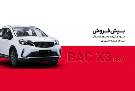 پیش‌فروش بک ایکس ۳ پرو نمایندگی کرمان موتور رفیعی