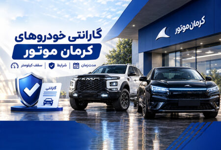 گارانتی خودروهای کرمان موتور + مدت‌زمان و شرایط کامل کرمان موتور رفیعی