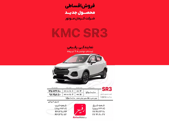شرایط فروش تیرماه 1404 کی ام سی SR3 کرمان موتور رفیعی