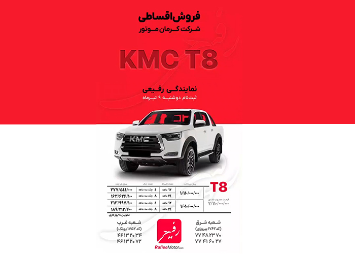شرایط فروش تیرماه 1404 کی ام سی T8 کرمان موتور رفیعی