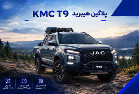 کی ام سی T9 پلاگین هیبرید کرمان موتور رفیعی
