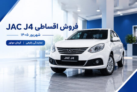 شرایط فروش واسپاری اقساطی جک J4 شهریور 1405