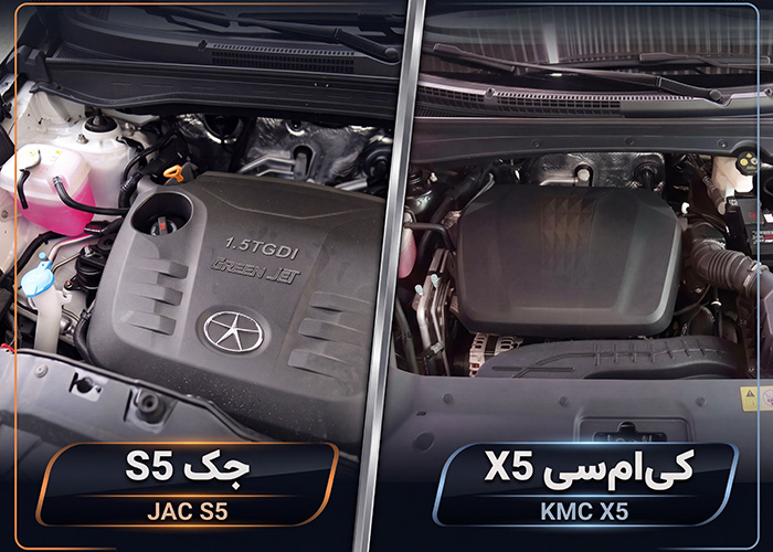 مقایسه موتور و گیربکس کی ام سی X5 و S5 نیوفیس کرمان موتور رفیعی